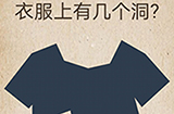 还有这种操作第46关攻略  衣服上有几个洞