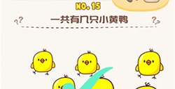 脑洞王者第15关攻略  一共有几只小黄鸭