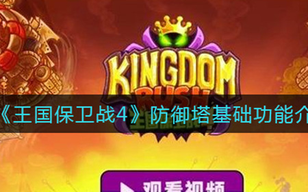 王国保卫战4防御塔有什么用  防御塔基础功能介绍