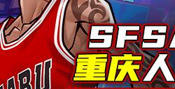 收官战奖励翻倍《街头篮球》SFSA重庆站最终对决