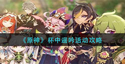 原神杯中遥吟怎么玩  杯中遥吟活动攻略