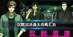 沉默沼泽通关流程  通关攻略汇总