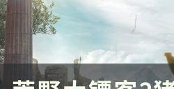 《荒野大镖客2》猪脸面具在哪怎么获得 猪脸面具获取位置攻略