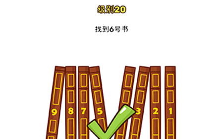 Brain Blow第20关攻略  找到6号书