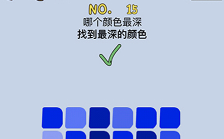 最强的脑洞第15关攻略  哪个颜色最深找到最深的颜色
