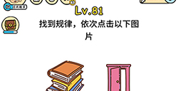 脑洞大大大第81关攻略  找到规律依次点击以下图片