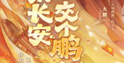 代言人大鹏：来大话交个新“鹏”友！去专属新服玩个痛快！
