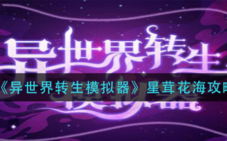异世界转生模拟器星茸花海怎么玩  星茸花海攻略