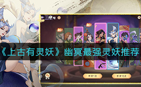 上古有灵妖幽冥最强灵妖是谁 幽冥最强灵妖推荐