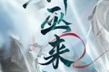 神巫来祝！《一梦江湖》新门派「大巫」大揭秘！