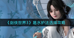剑侠世界3易水护法怎么选  易水护法选择攻略
