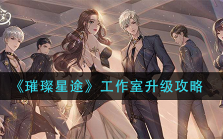 璀璨星途工作室怎么升级  工作室升级攻略