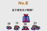脑洞大作战第8关攻略  盒子里有多少颗糖