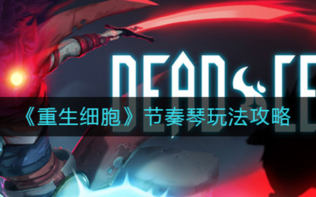 重生细胞节奏琴怎么玩  节奏琴玩法攻略