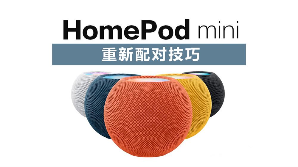 HomePod mini重新配对技巧-1.jpg