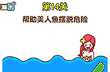 最强大脑2第14关攻略  帮助美人鱼摆脱危险