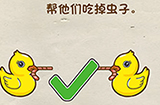 脑洞先生第14关攻略  帮他们吃掉虫子