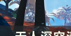 《无人深空》清道夫任务怎么做 清道夫任务攻略