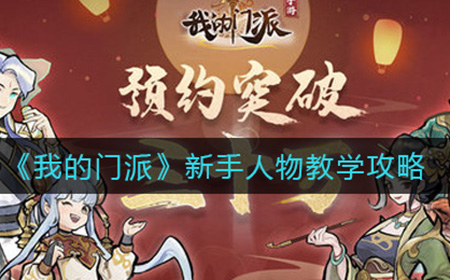 我的门派新手玩家要怎样玩  新手人物教学攻略