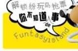 纷玩岛客服电话是多少 纷玩岛人工服务电话号码介绍