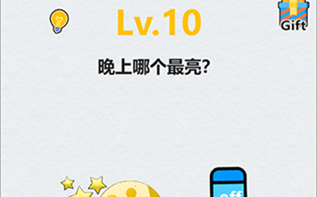 全民脑洞第10关攻略  晚上哪个最亮