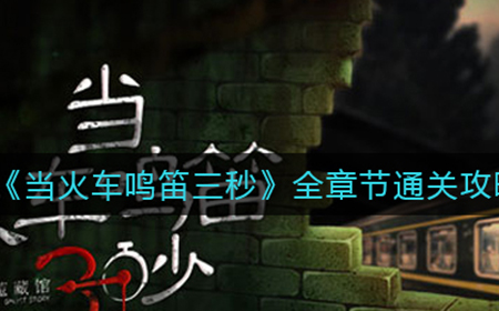 当火车鸣笛三秒怎么通关  全章节通关攻略