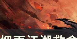 《烟雨江湖》救命锦囊支线任务怎么过 救命锦囊任务流程详解