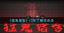 猛鬼宿舍门坏怎么办  门坏了解决办法