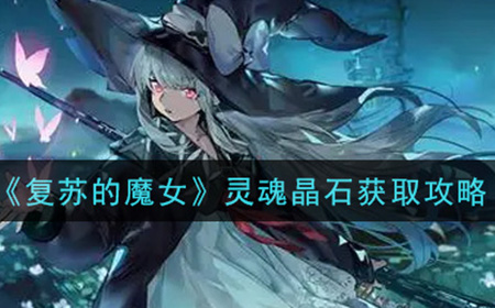 复苏的魔女灵魂晶石怎么获得  灵魂晶石获取攻略