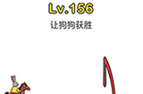 脑洞大师第156关攻略  让狗狗获胜
