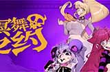 《冥舞之约》试玩版上线Steam 节奏迷宫探索游戏