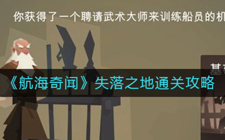 航海奇闻失落之地怎么过  失落之地通关攻略