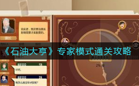 石油大亨专家模式怎么过  专家模式通关攻略