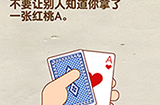 脑洞先生第115关攻略  不要让别人知道你拿了一张红桃A