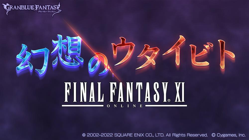 《碧蓝幻想》联动《最终幻想11》  将于5月9日开启