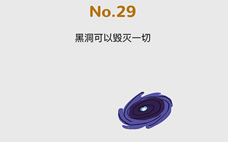 脑洞大作战第29关攻略  黑洞可以毁灭一切