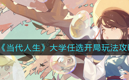 当代人生大学任选开局怎么玩  大学任选开局玩法攻略