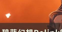 《碧蓝幻想Relink》新因子怎么获取 新因子获取培养用处攻略