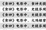 咸鱼之王食神答案大全 食神咸鱼大冲关全问题答案