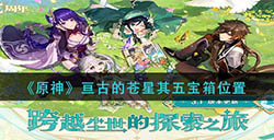 原神亘古的苍星其五宝箱在哪  亘古的苍星其五宝箱位置