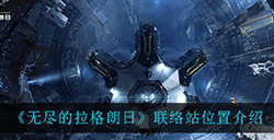 无尽的拉格朗日联络站在哪  联络站位置介绍