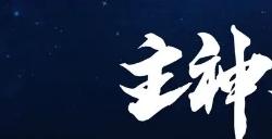 《主神模拟器2》观察轮回者们在轮回的世界中求生