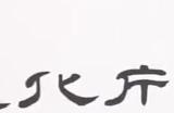 青山刚昌斩获日本文科艺术大奖 执笔30年秘诀是不会让柯南哭
