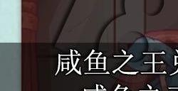 咸鱼之王兑换码2023最新永久 11月真实有效兑换码汇总