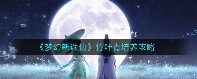 梦幻新诛仙竹叶青怎么培养  竹叶青培养攻略