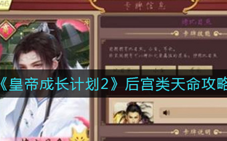 皇帝成长计划2后宫类天命怎么样  后宫类天命攻略大全