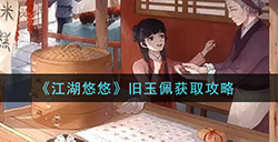 江湖悠悠旧玉佩怎么获得  旧玉佩获取攻略