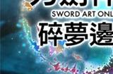 《刀剑神域 碎梦边境》中文预告公布 将于年内发售