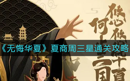 无悔华夏夏商周怎么三星  夏商周三星通关攻略