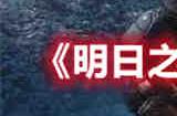 明日之后乘帆起航活动怎么玩 明日之后乘帆起航活动攻略介绍